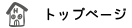 トップ