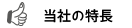 当社の特長