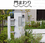 門まわり