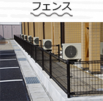 フェンス