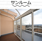 サンルーム