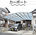 カーポート