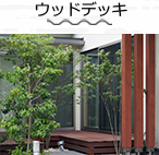 ウッドデッキ